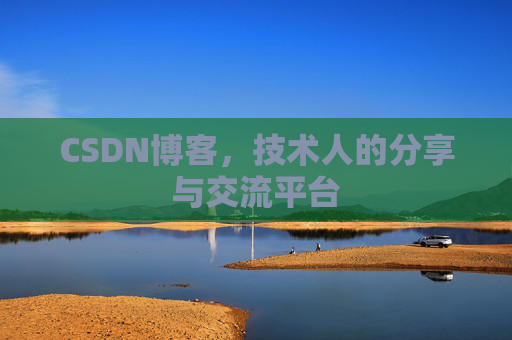 CSDN博客，技术人的分享与交流平台